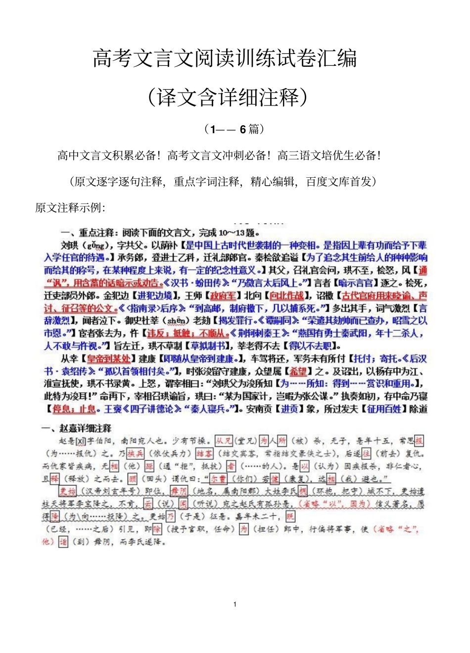 高考文言文阅读训练试卷汇编译文含详细注释_第1页