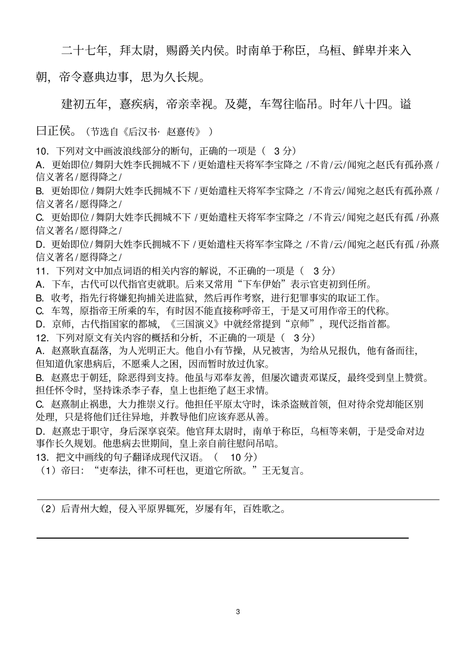 高考文言文阅读训练试卷汇编译文含详细注释_第3页