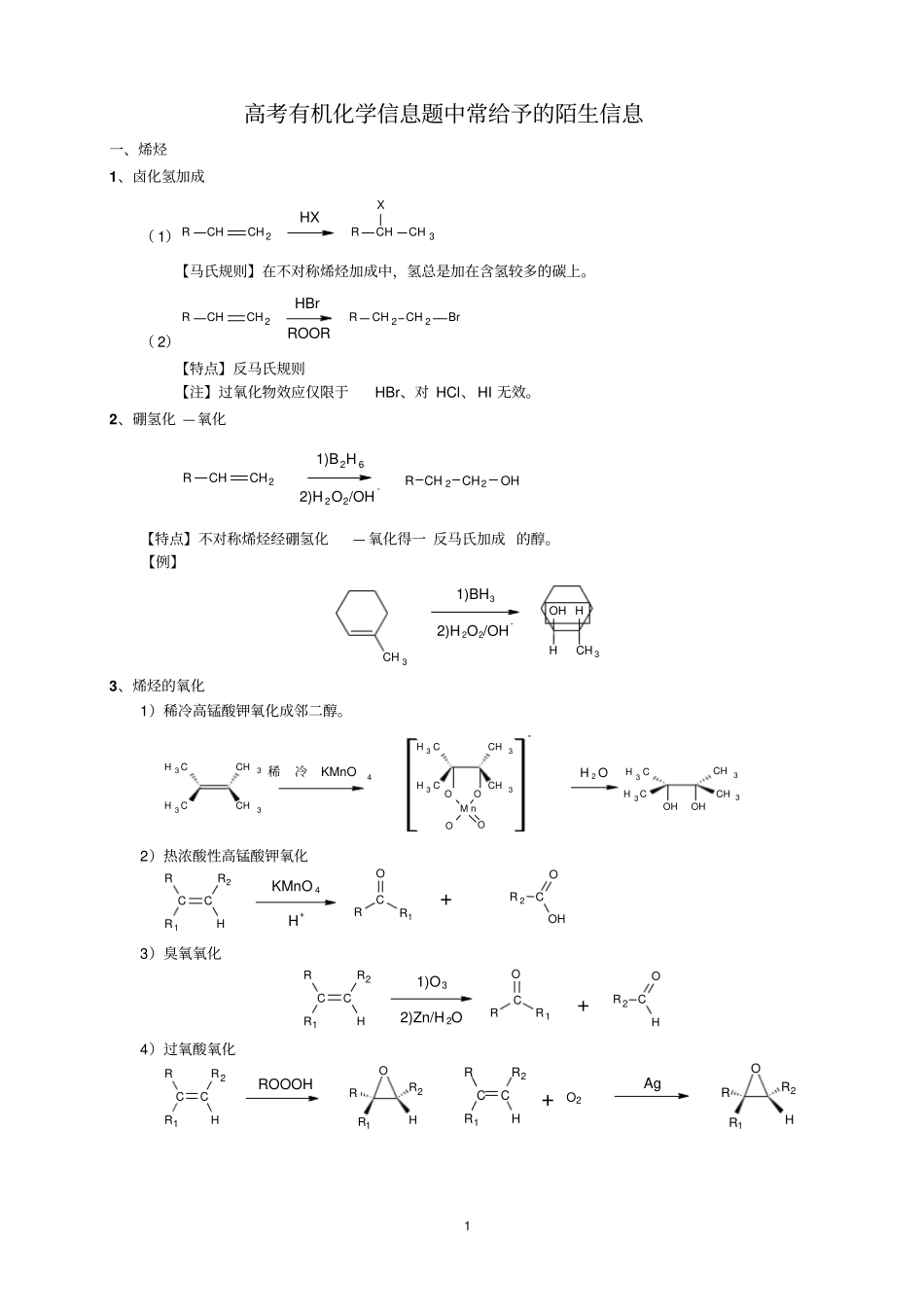 高考有机化学信息题中常给予的陌生信息_第1页