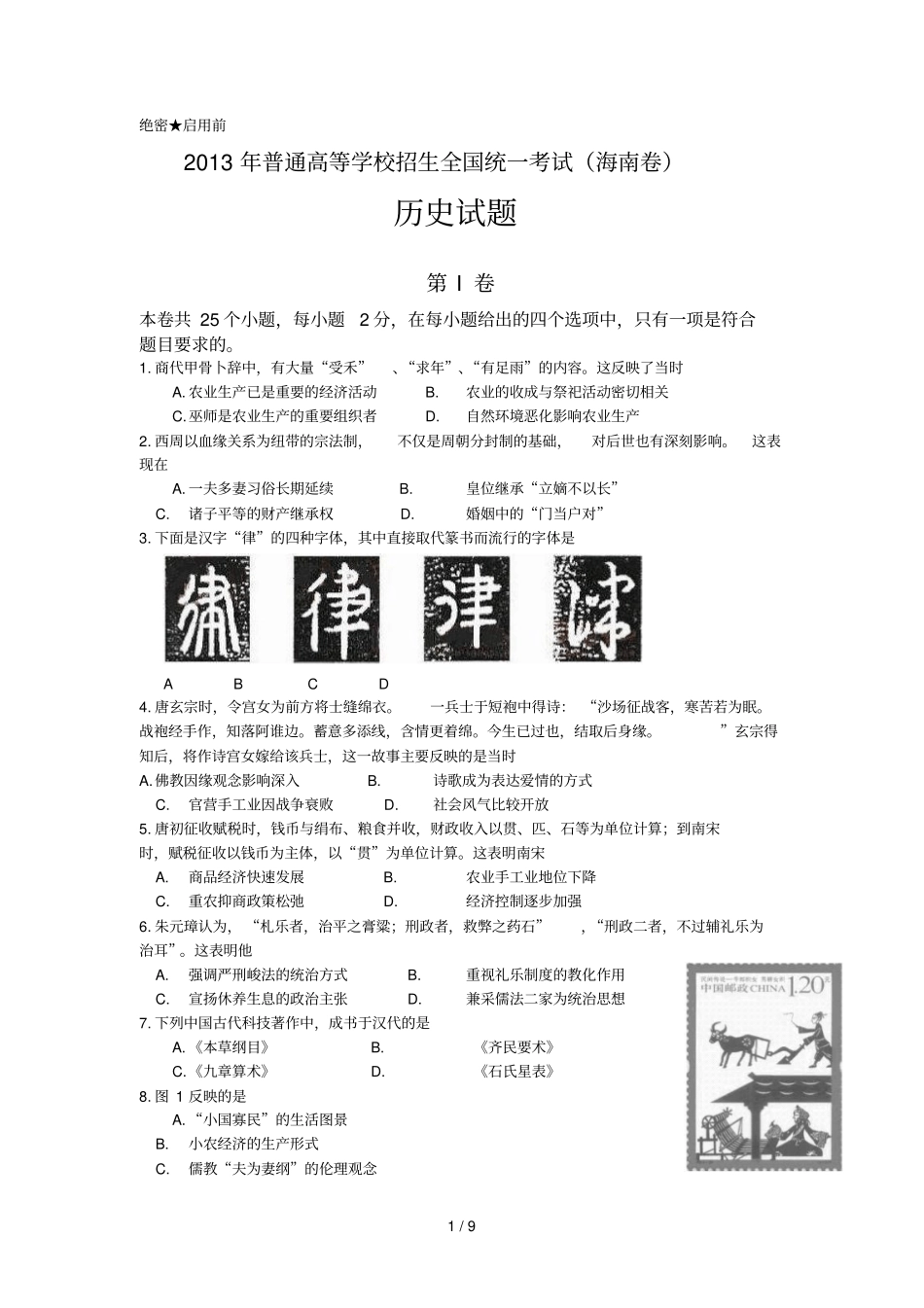 高考海南卷历史试题及详细答案_第1页