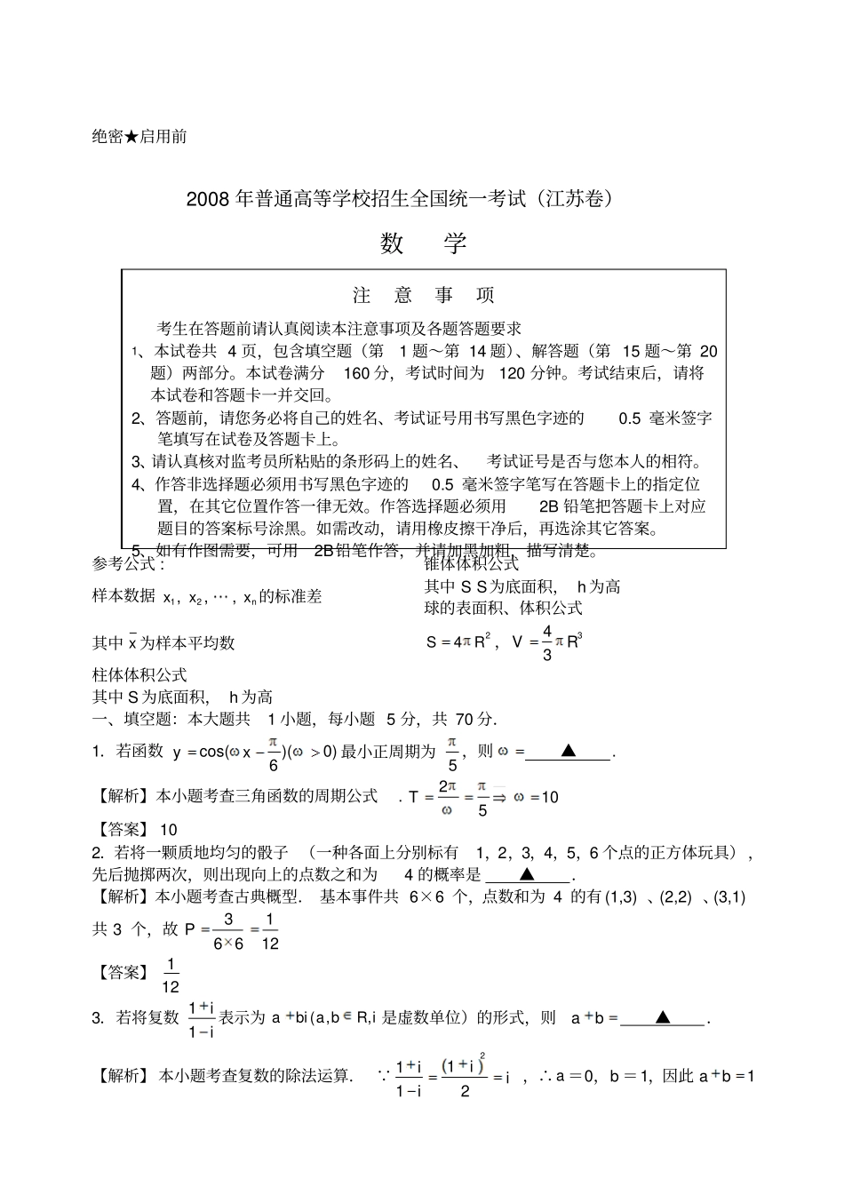 高考江苏数学试卷含附加题详细答案全版_第1页