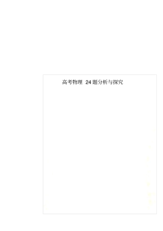 高考物理24题分析与探究