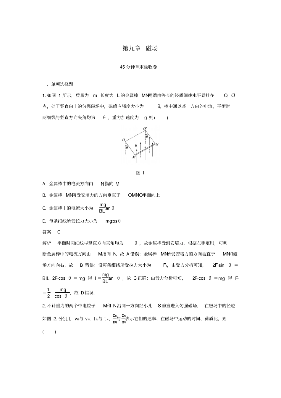 高考物理一轮复习磁场45分钟章末验收卷_第1页