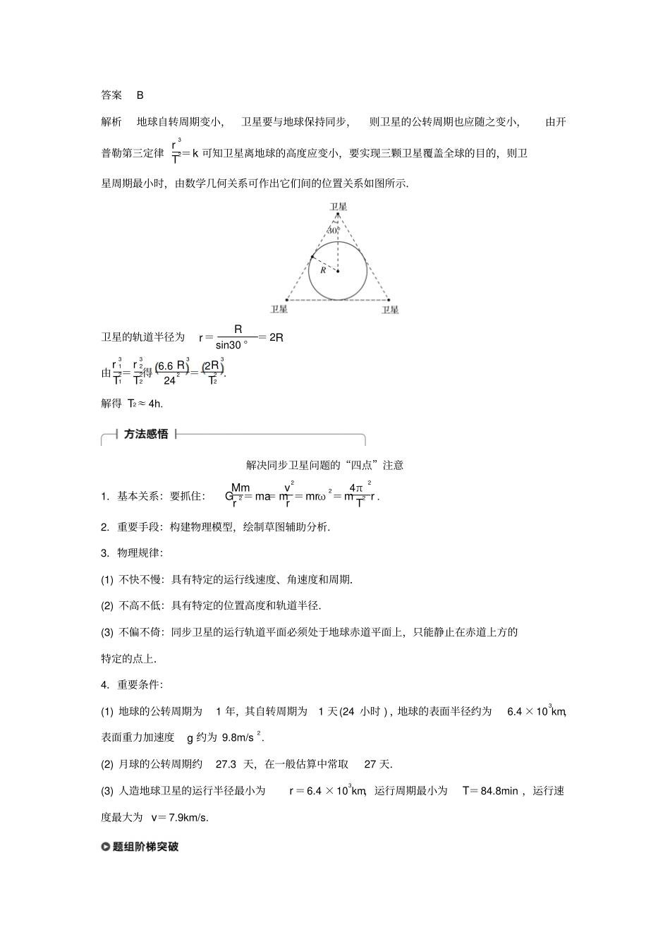 高考物理一轮复习曲线运动万有引力与航天专题强化五地球同步卫星双星或多星模型学案_第2页