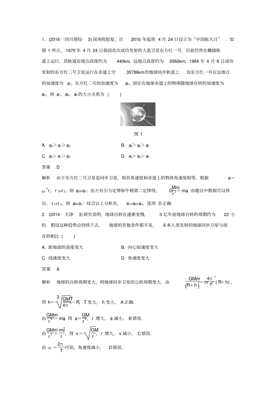 高考物理一轮复习曲线运动万有引力与航天专题强化五地球同步卫星双星或多星模型学案_第3页