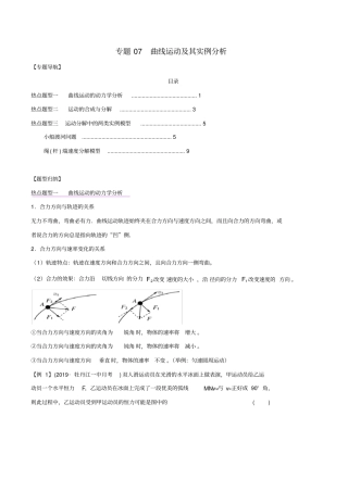 高考物理一轮复习热点题型归纳与变式演练专题07曲线运动及其实例分析含解析
