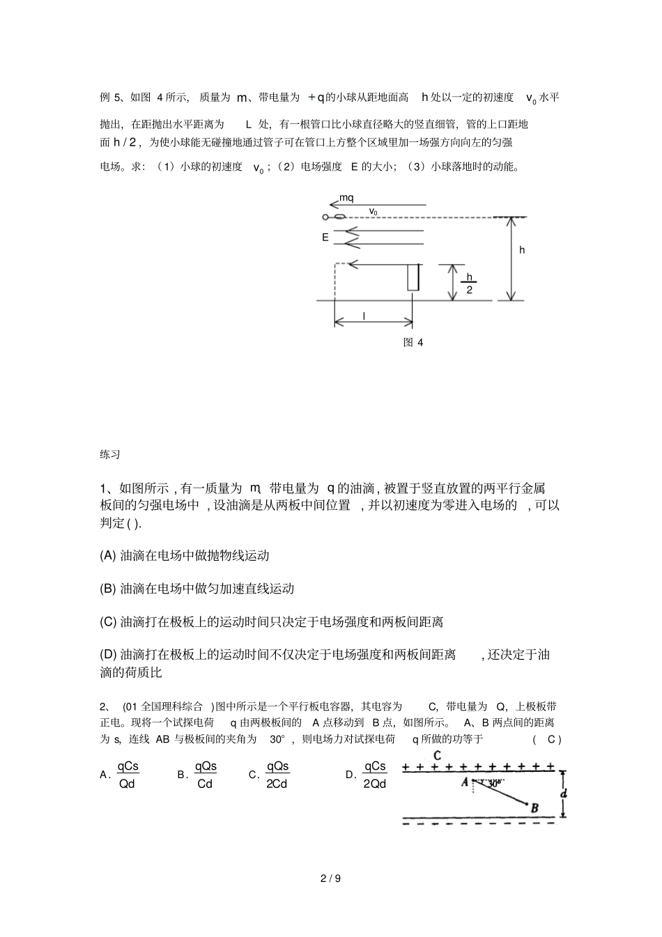 高考物理专题：带电粒子在电场中运动_第2页