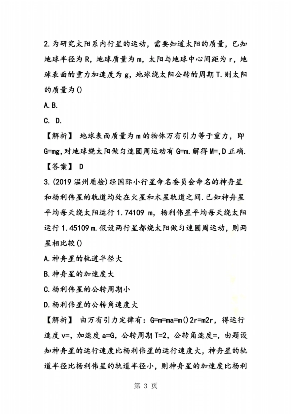 高考物理复习天体运动专题练习含答案_第3页