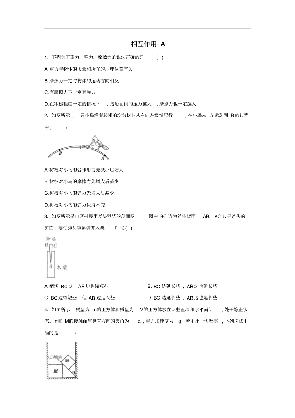高考物理力与运动专题强化：相互作用A含答案_第1页