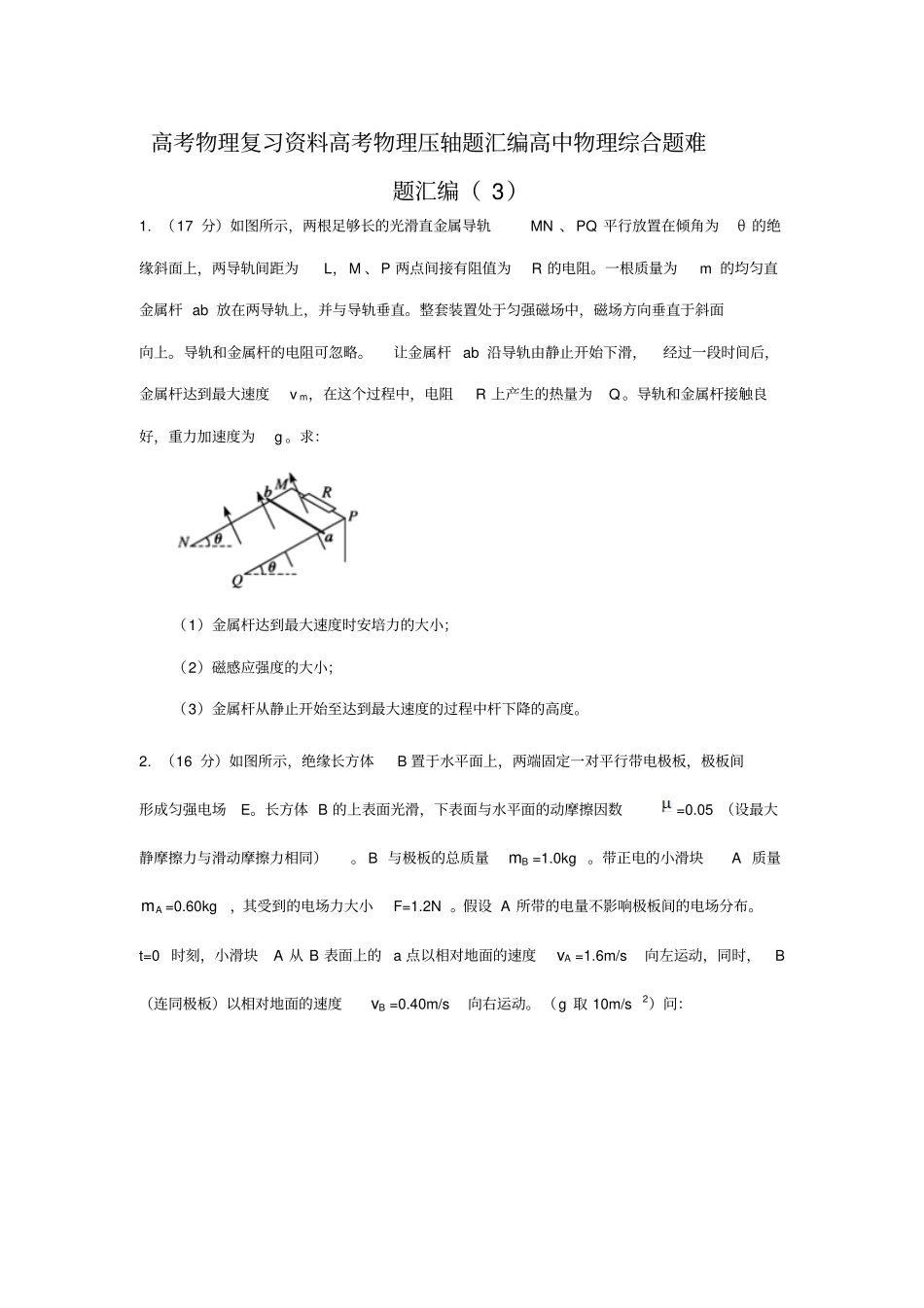 高考物理复习资料高中物理综合题难题三高考物理压轴题_第1页