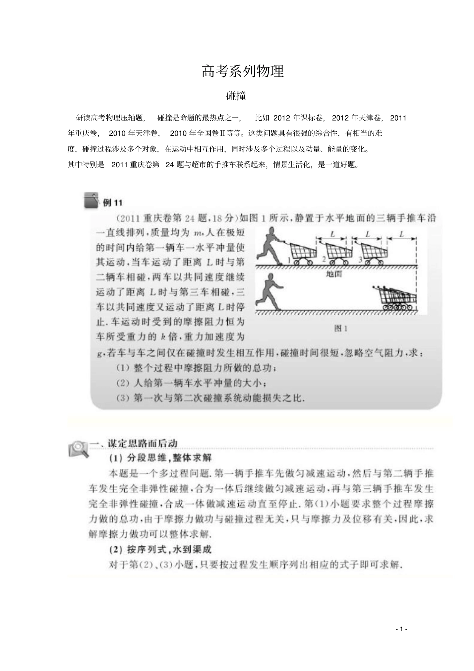 高考物理必做的36道压轴题第11题碰撞类型要清晰,对象过程要选对_第1页
