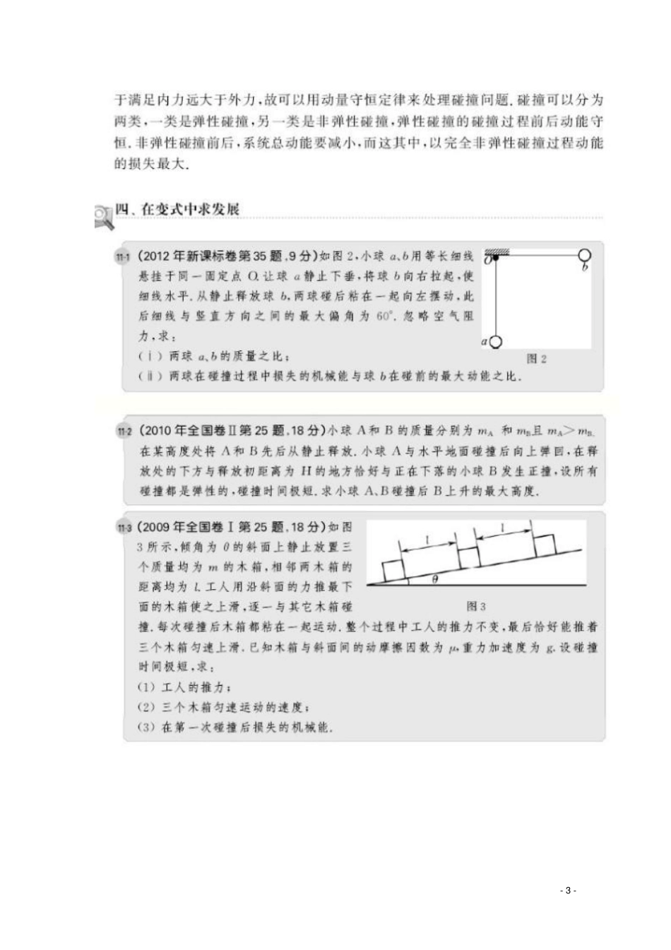 高考物理必做的36道压轴题第11题碰撞类型要清晰,对象过程要选对_第3页