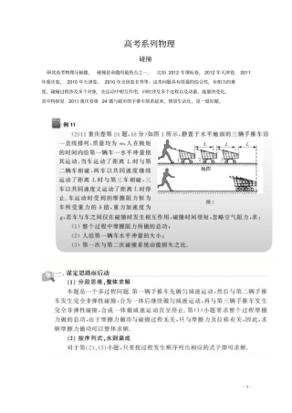 高考物理必做的36道压轴题第11题碰撞类型要清晰,对象过程要选对