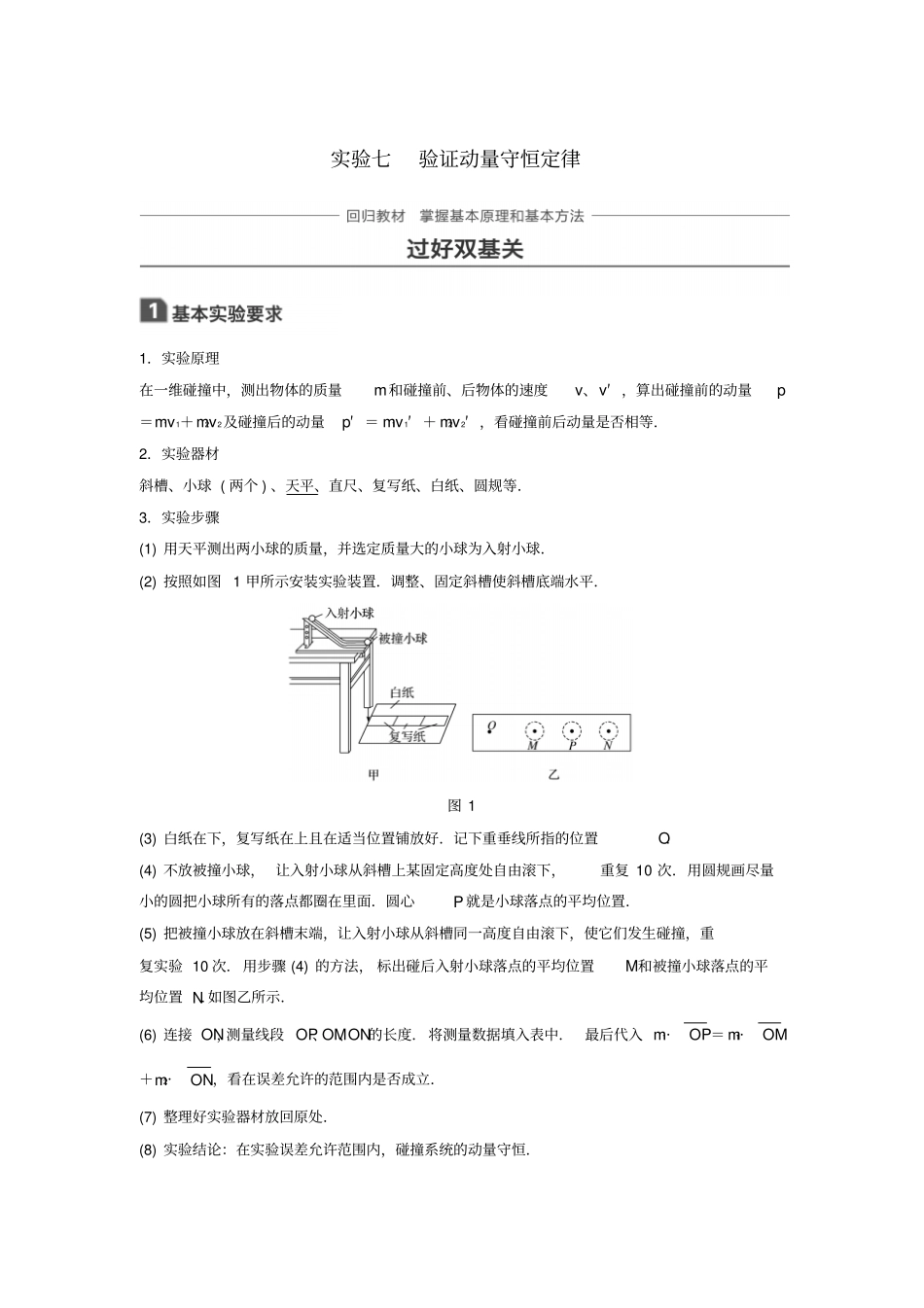 高考物理复习动量守恒定律试验七验证动量守恒定律学案_第1页