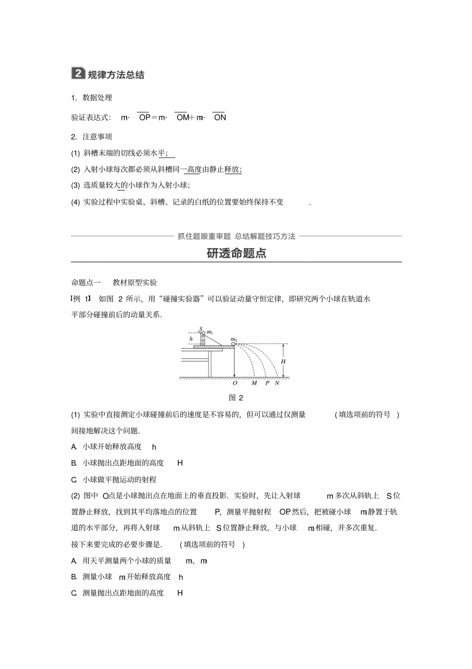 高考物理复习动量守恒定律试验七验证动量守恒定律学案_第2页