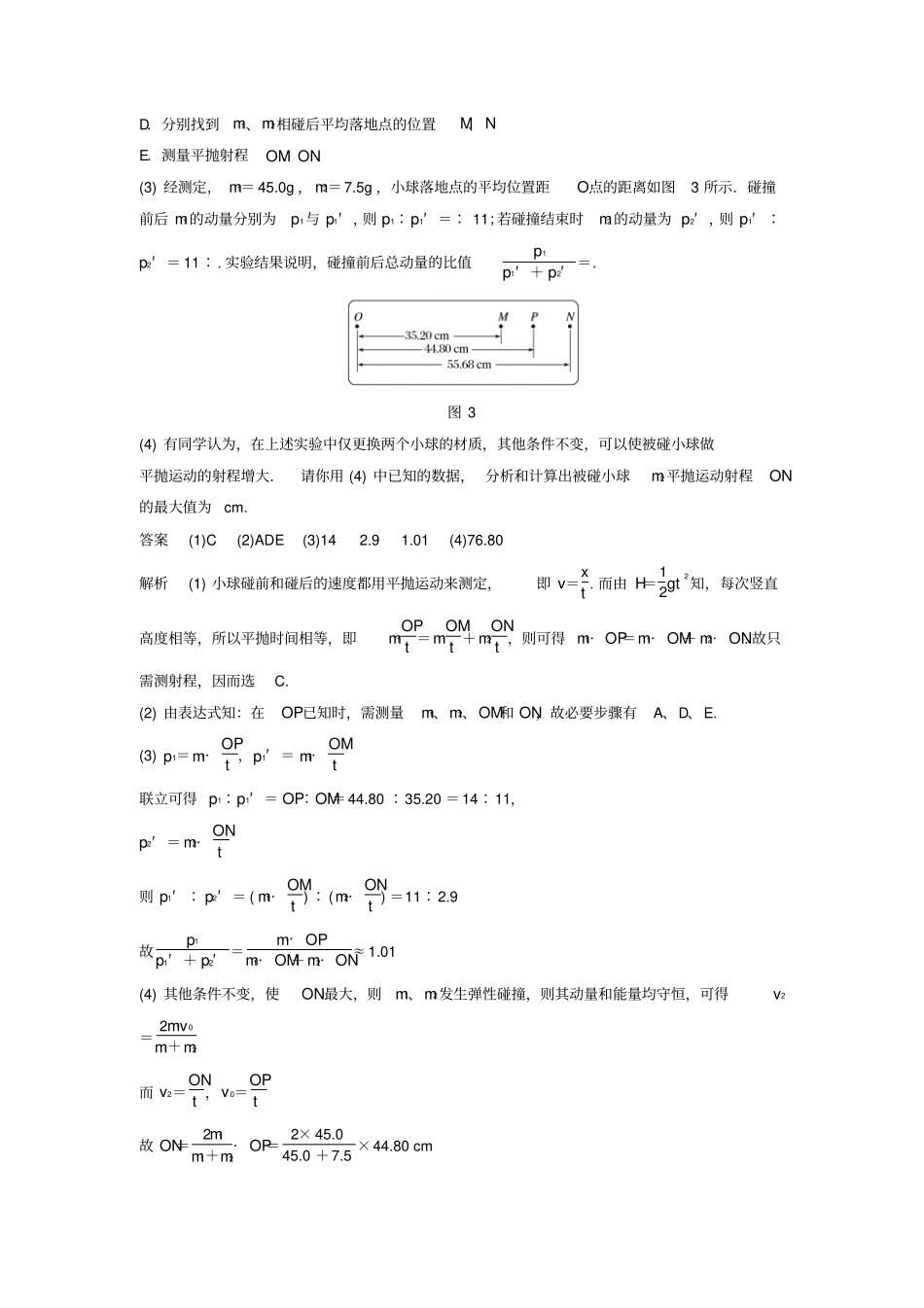 高考物理复习动量守恒定律试验七验证动量守恒定律学案_第3页