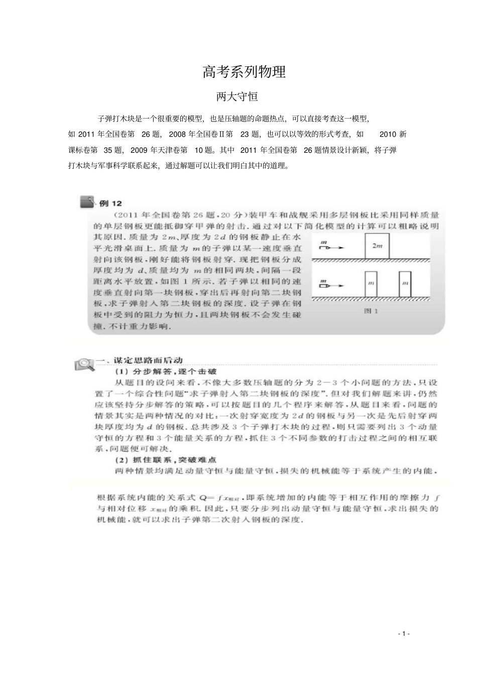 高考物理必做的36道压轴题第12题双层钢板保安全,两大守恒明其理_第1页