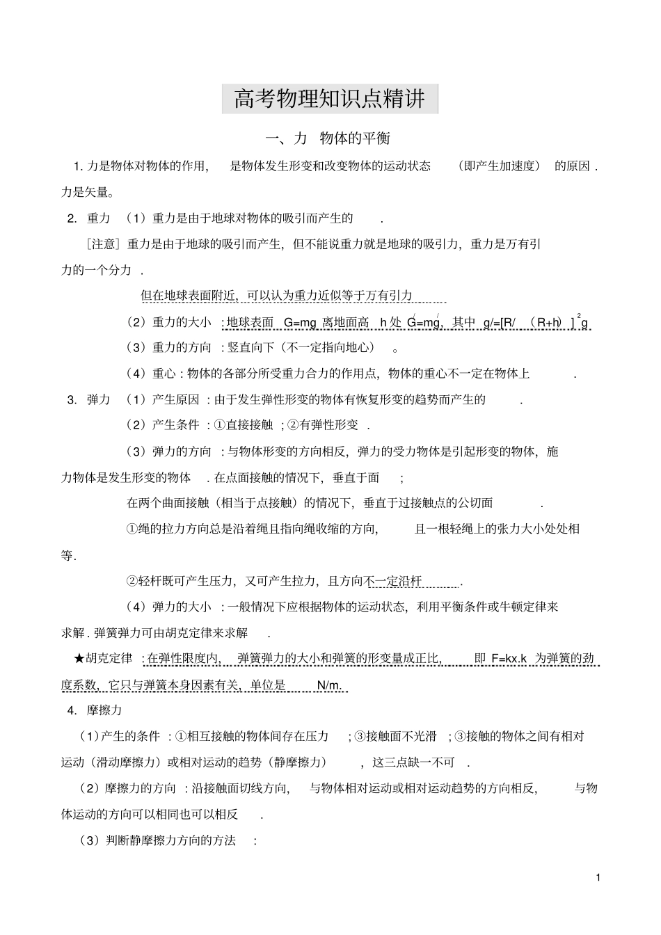 高考物理必考知识点经典_第1页