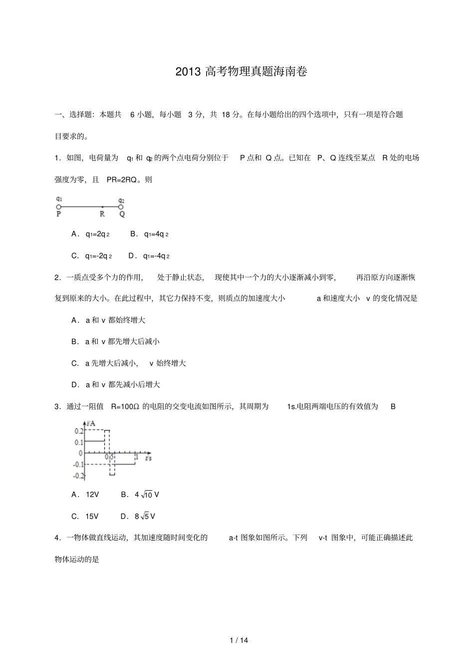 高考物理真题库海南卷_第1页