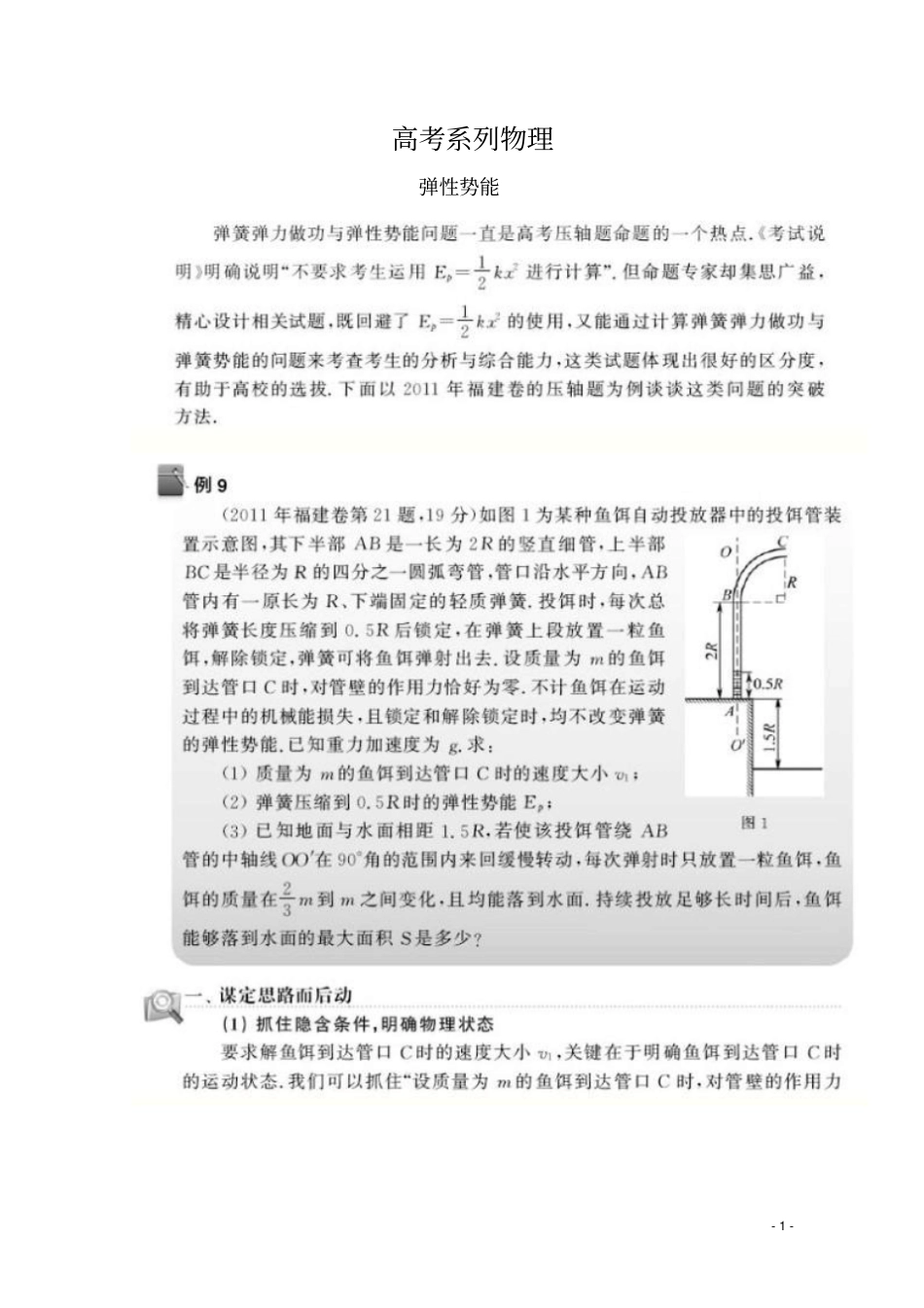 高考物理必做的36道压轴题第9题弹性势能巧处理,尽显科学简单美_第1页