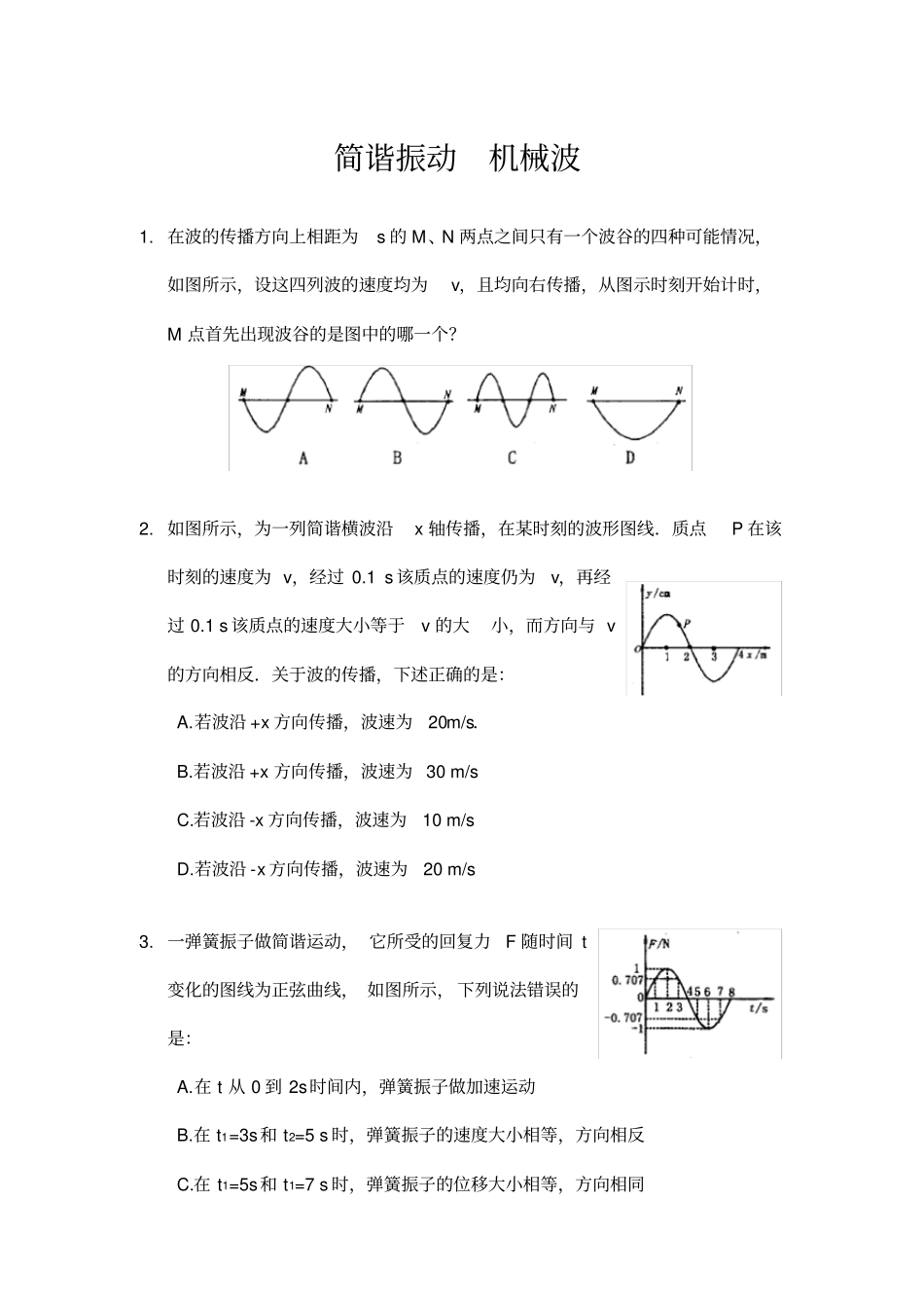 高考物理简谐振动机械波创新题_第1页