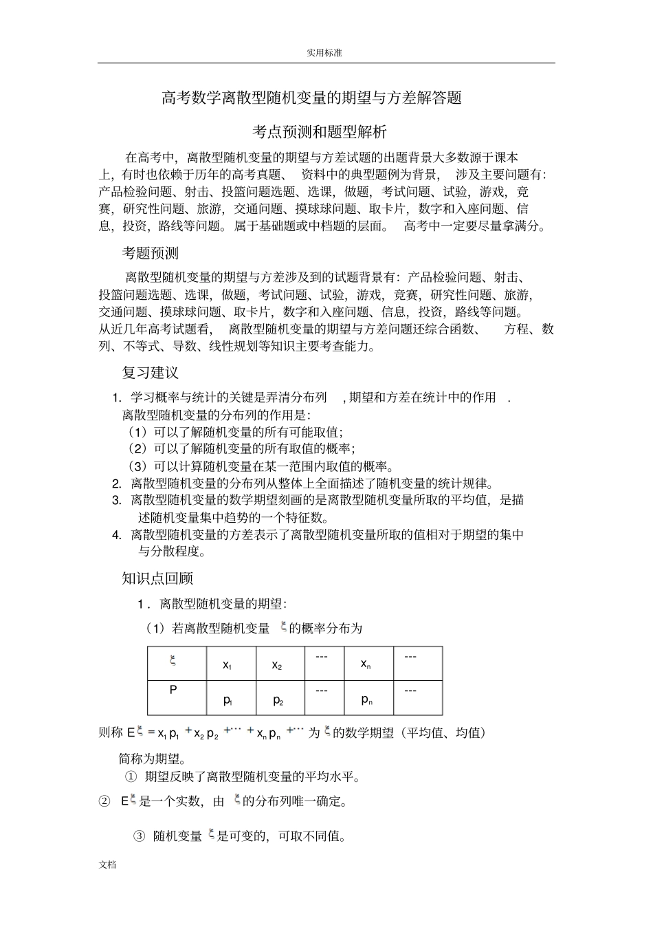 高考特训数学离散型随机变量地期望与方差解答题_第1页