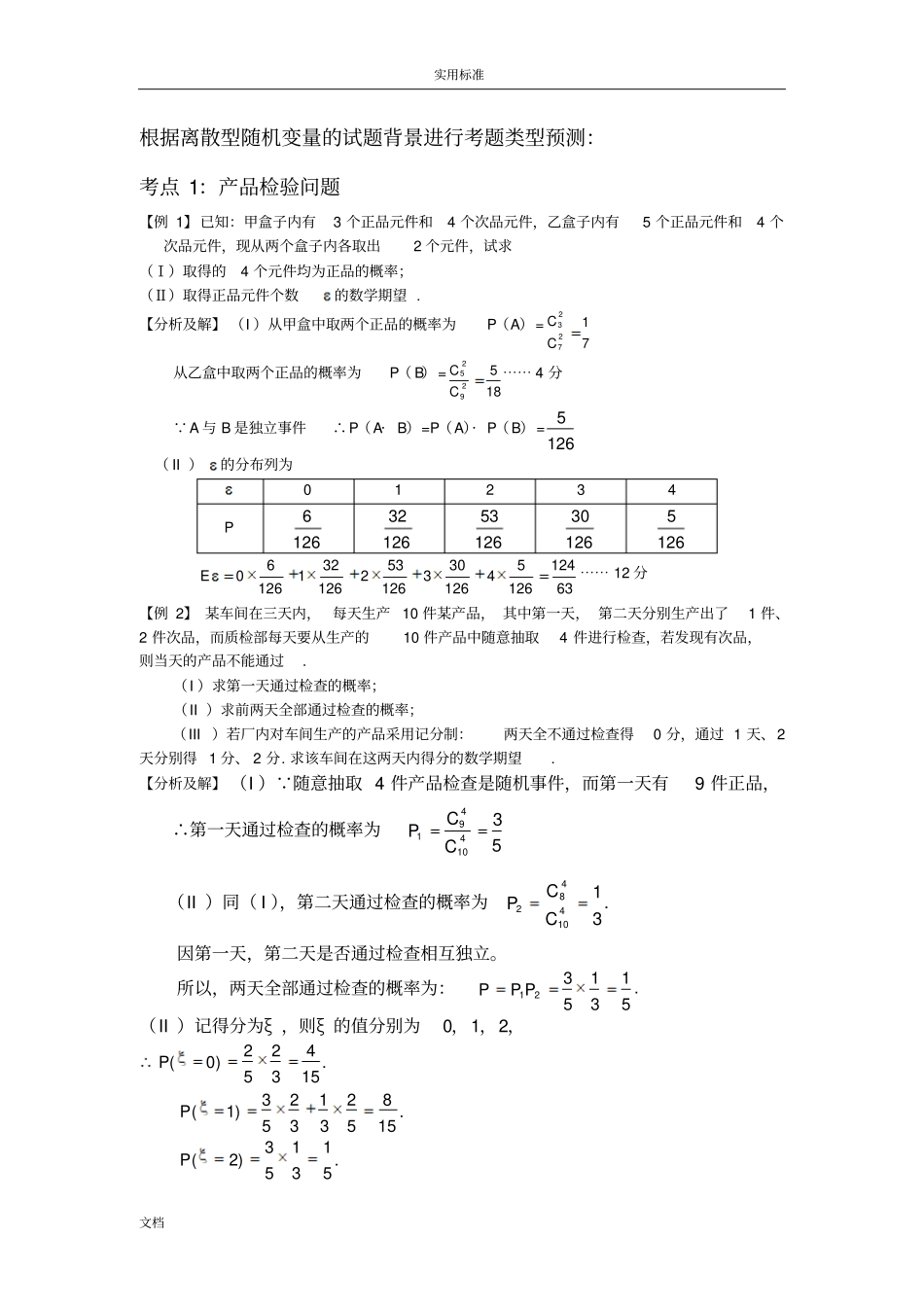 高考特训数学离散型随机变量地期望与方差解答题_第3页