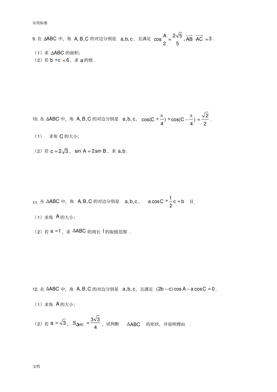 高考特训理科解三角形大题40道_第3页