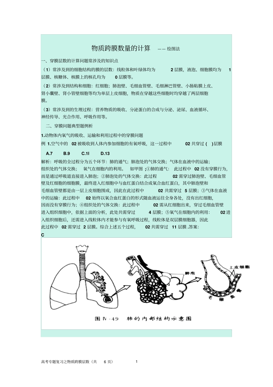 高考物质跨膜数量的计算资料_第1页