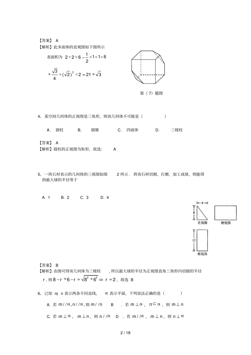 高考理科数学立体几何考点考试_第2页