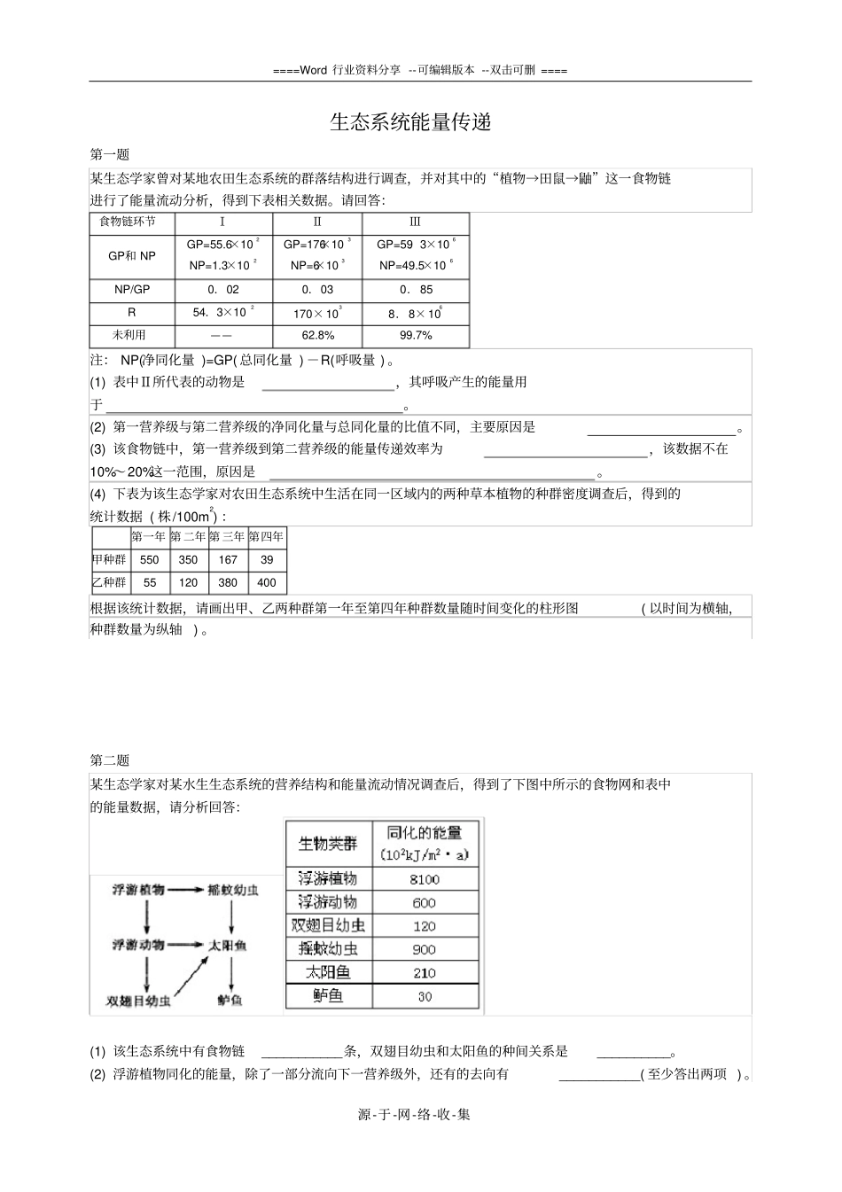 高考生态系统能量传递综合题含答案_第1页