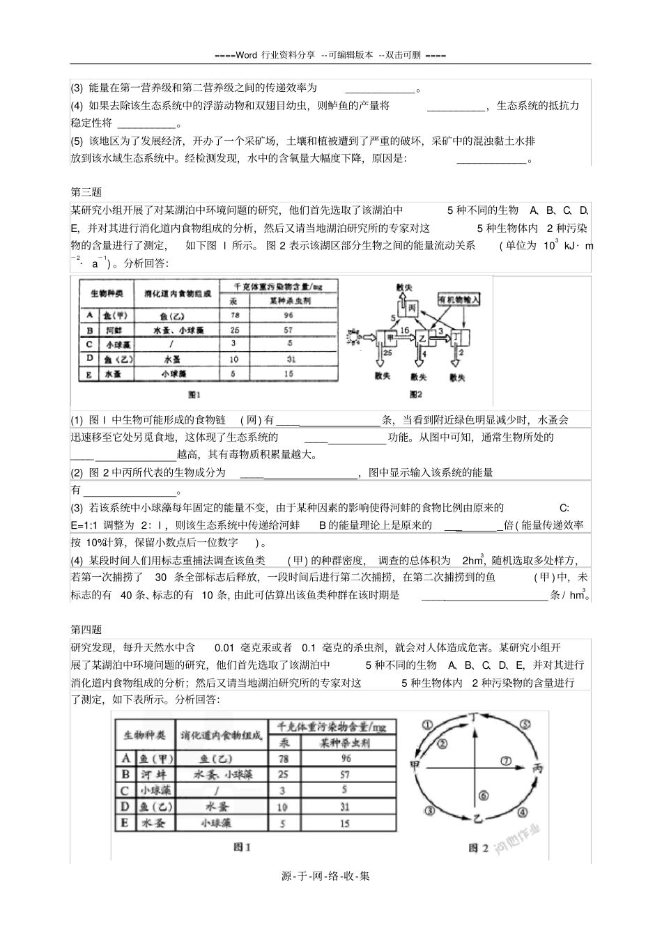 高考生态系统能量传递综合题含答案_第2页
