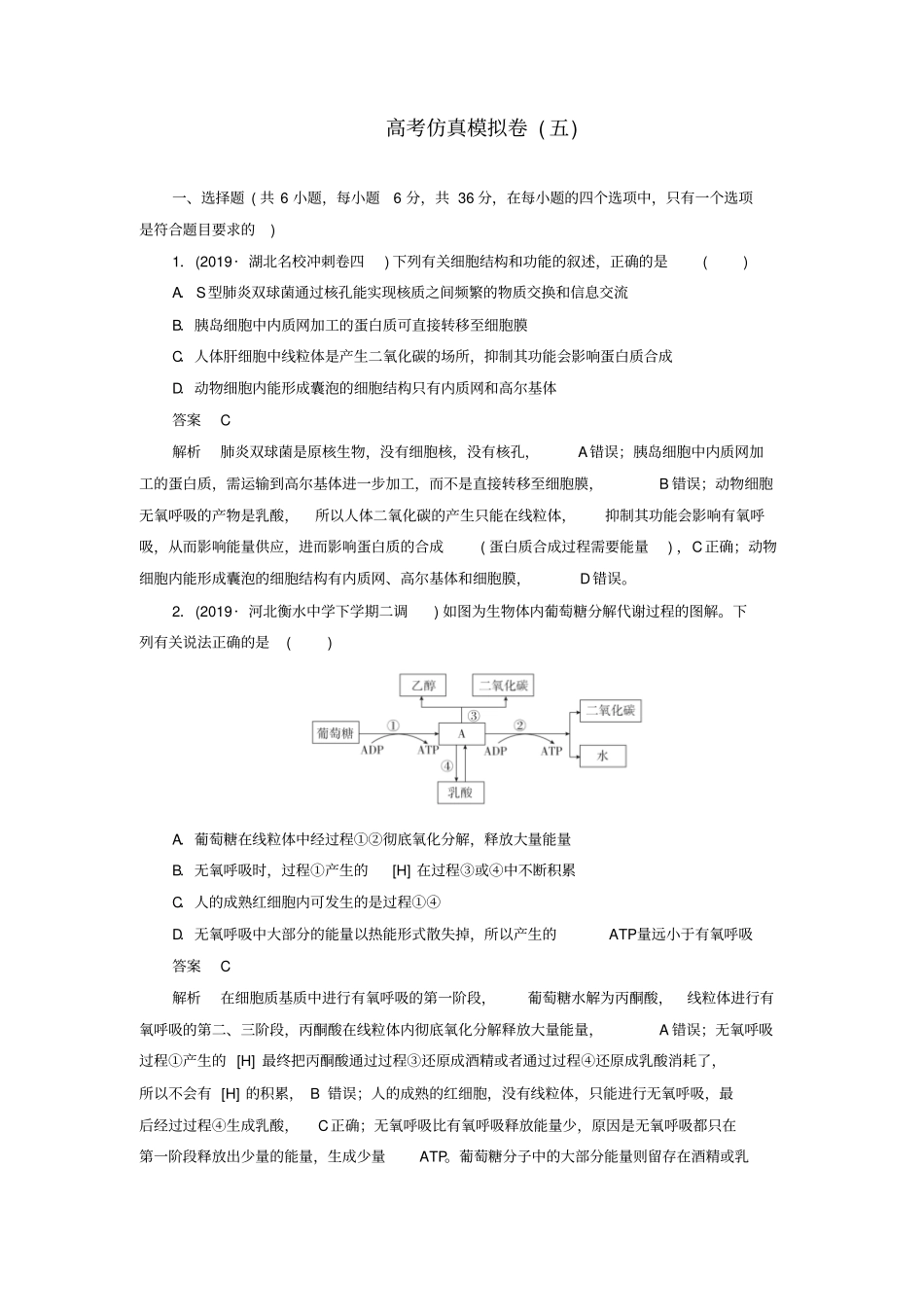 高考生物2019模拟题高考仿真模拟卷五含解析_第1页