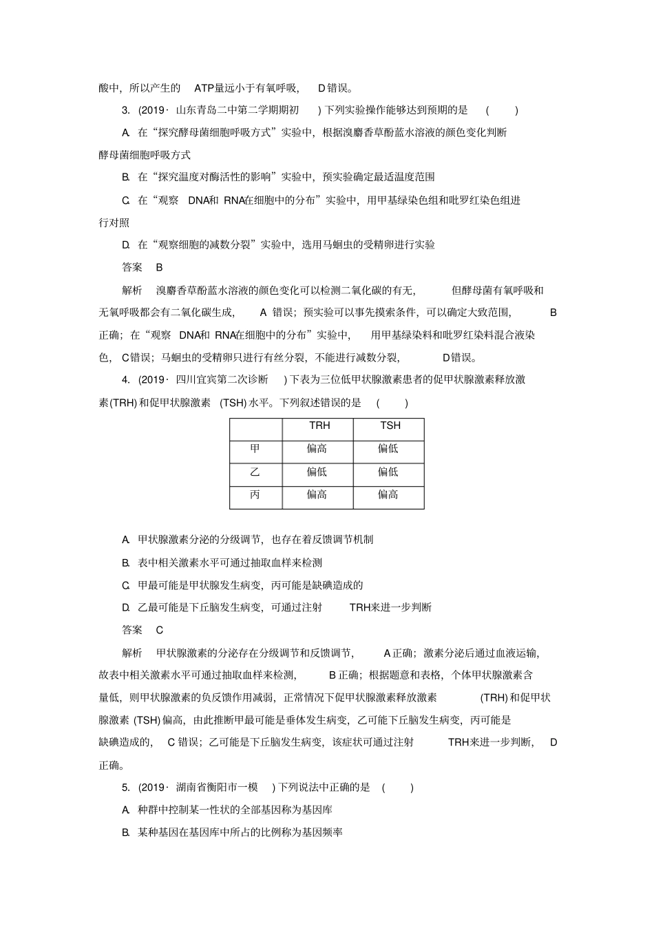 高考生物2019模拟题高考仿真模拟卷五含解析_第2页