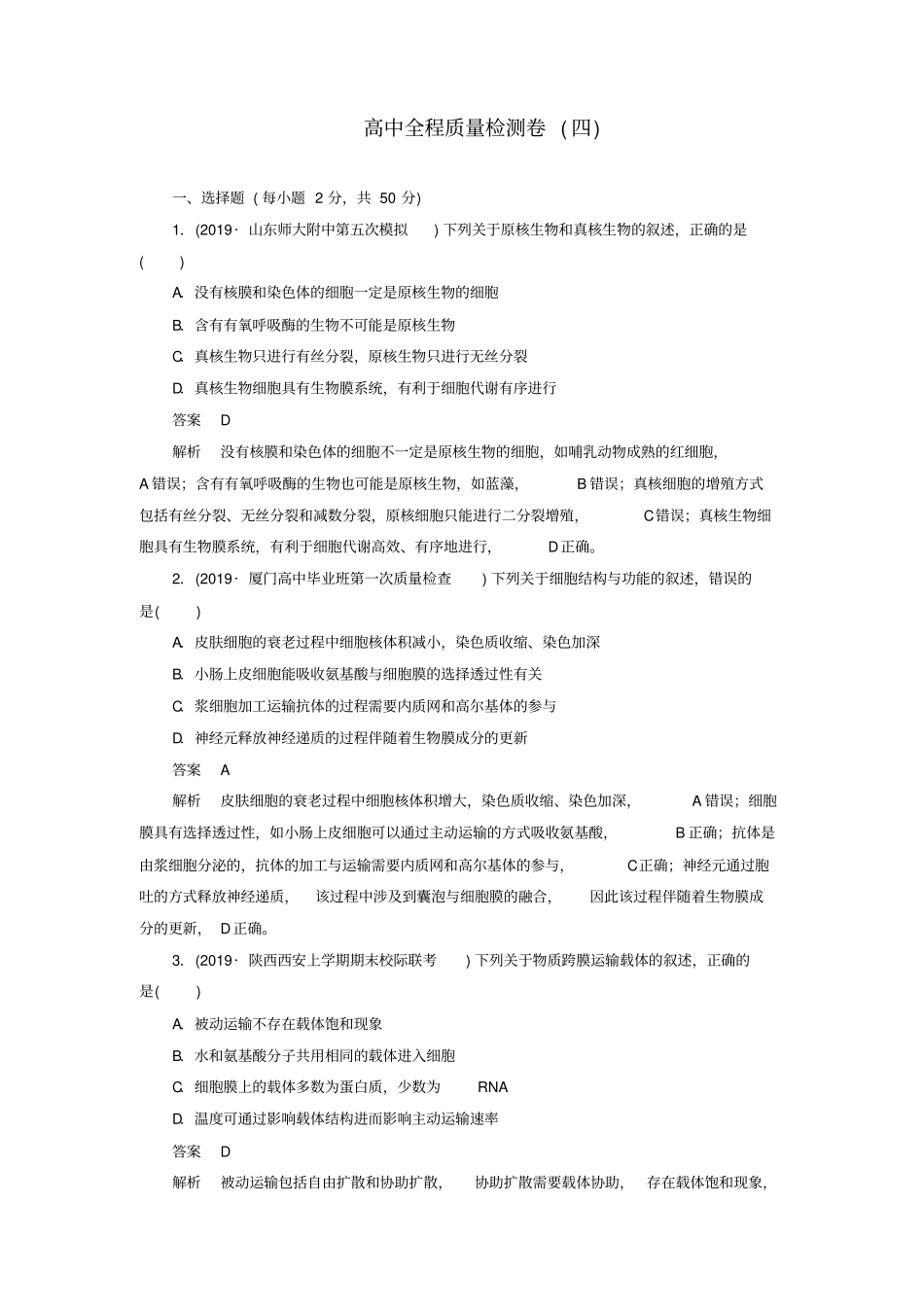 高考生物2019模拟题高中全程质量检测卷四含解析_第1页