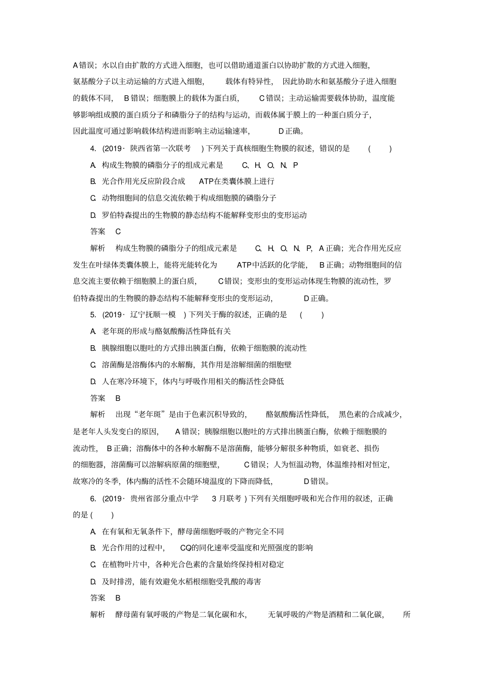 高考生物2019模拟题高中全程质量检测卷四含解析_第2页