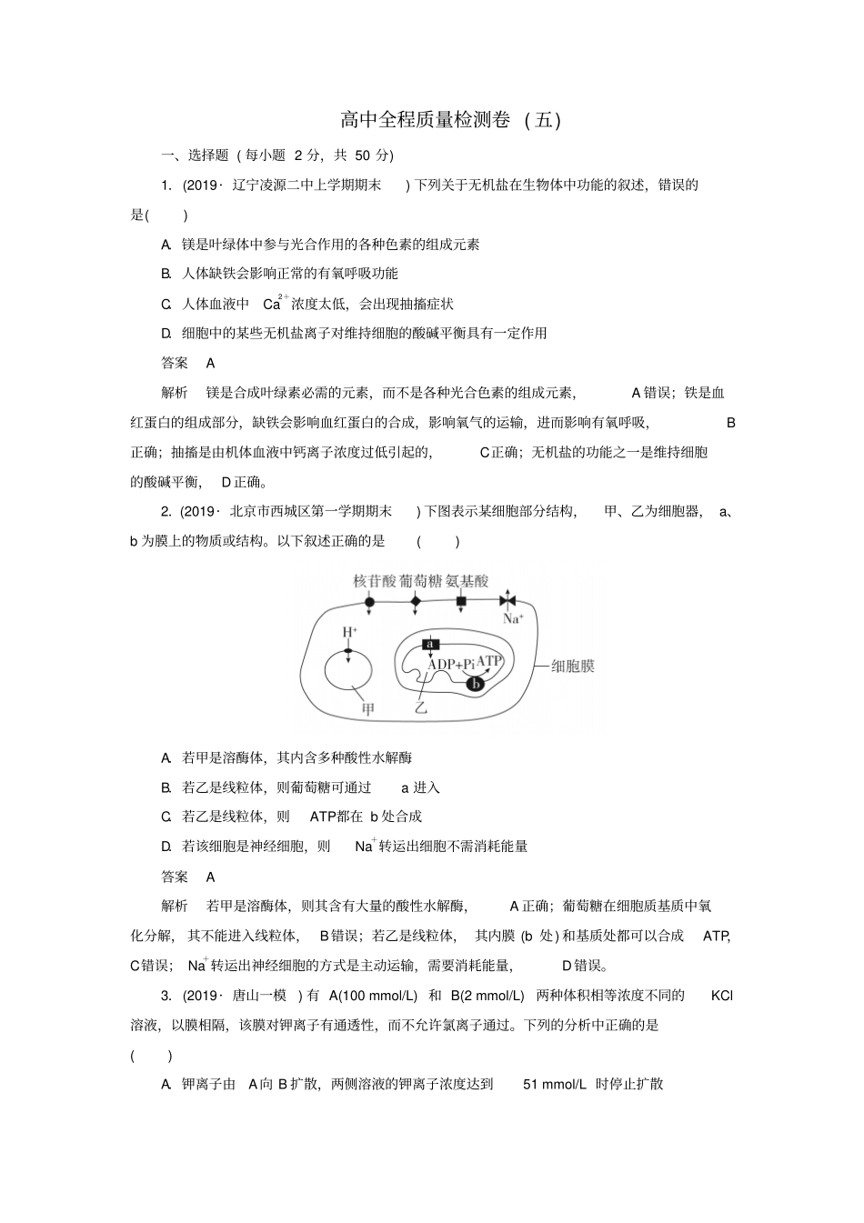 高考生物2019模拟题高中全程质量检测卷五含解析_第1页