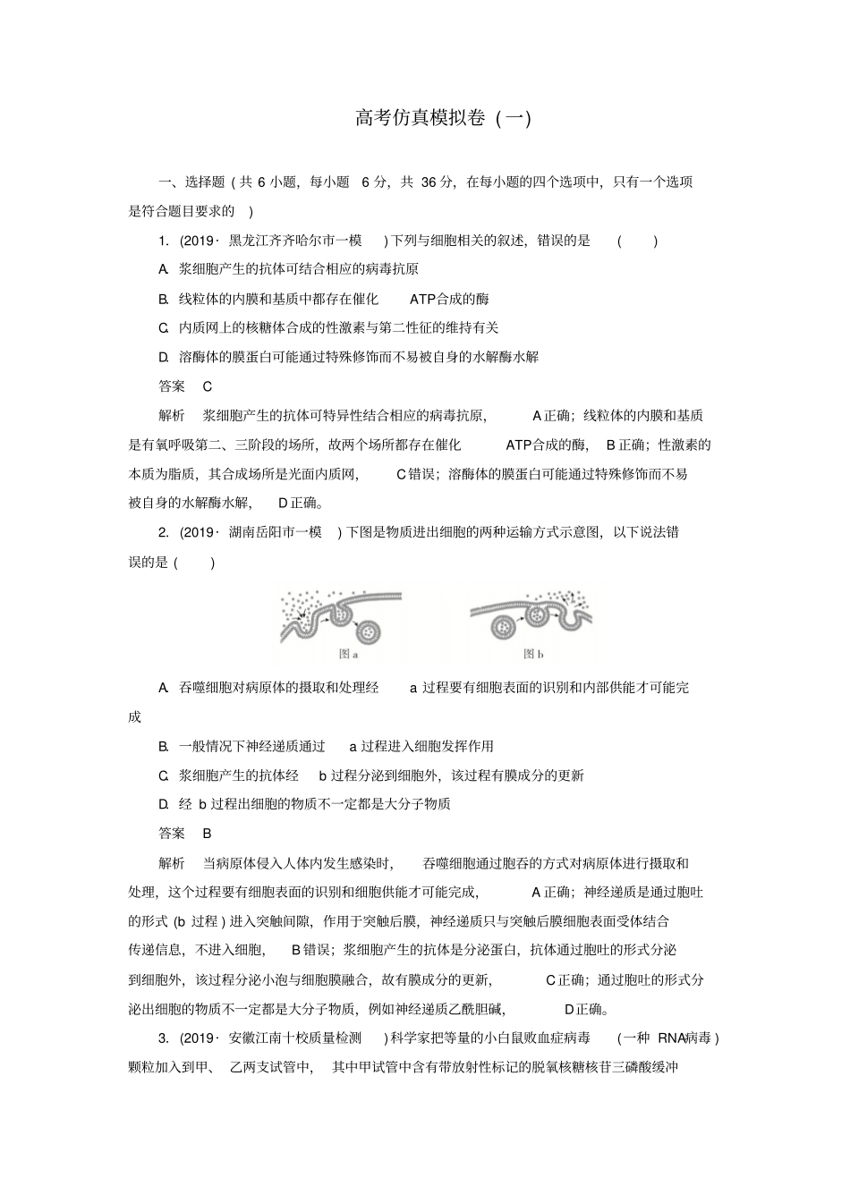 高考生物2019模拟题高考仿真模拟卷一含解析_第1页