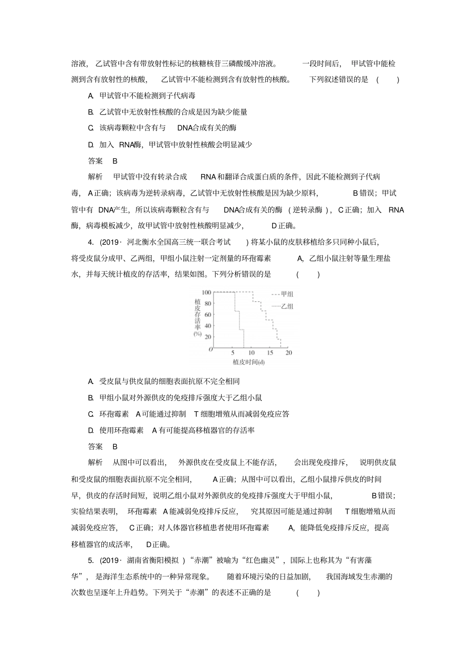 高考生物2019模拟题高考仿真模拟卷一含解析_第2页