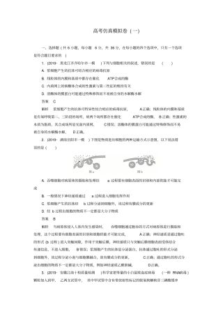 高考生物2019模拟题高考仿真模拟卷一含解析