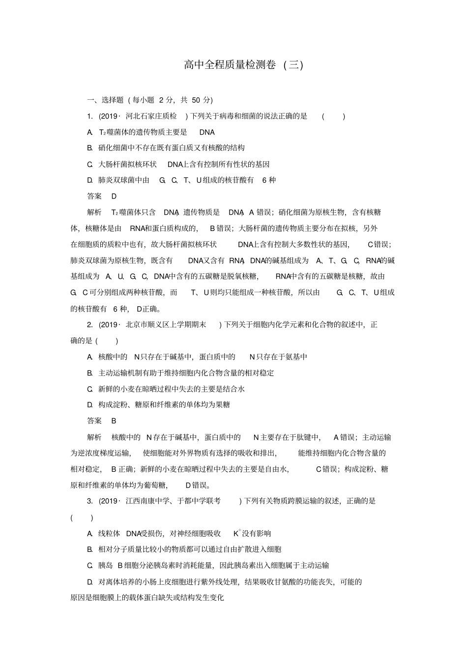 高考生物2019模拟题高中全程质量检测卷三含解析_第1页