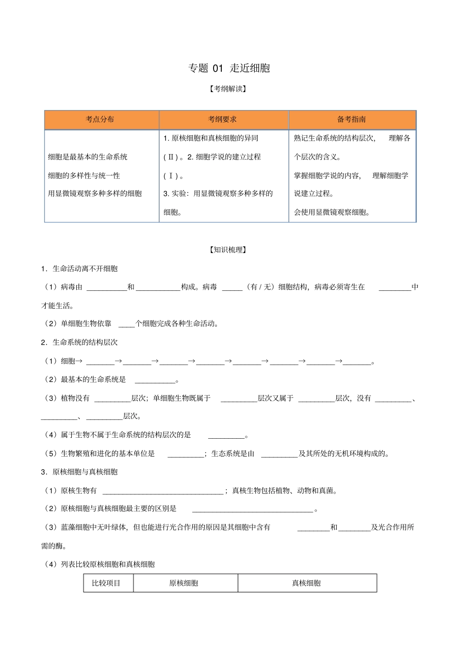 高考生物一轮复习专题01走近细胞含解析_第1页