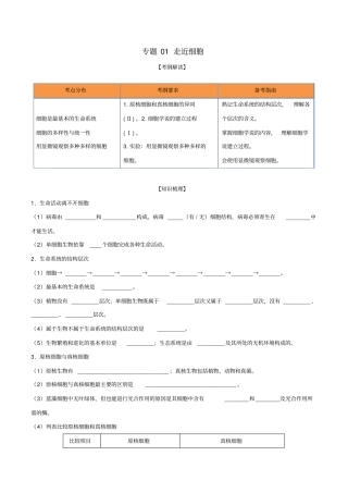 高考生物一轮复习专题01走近细胞含解析