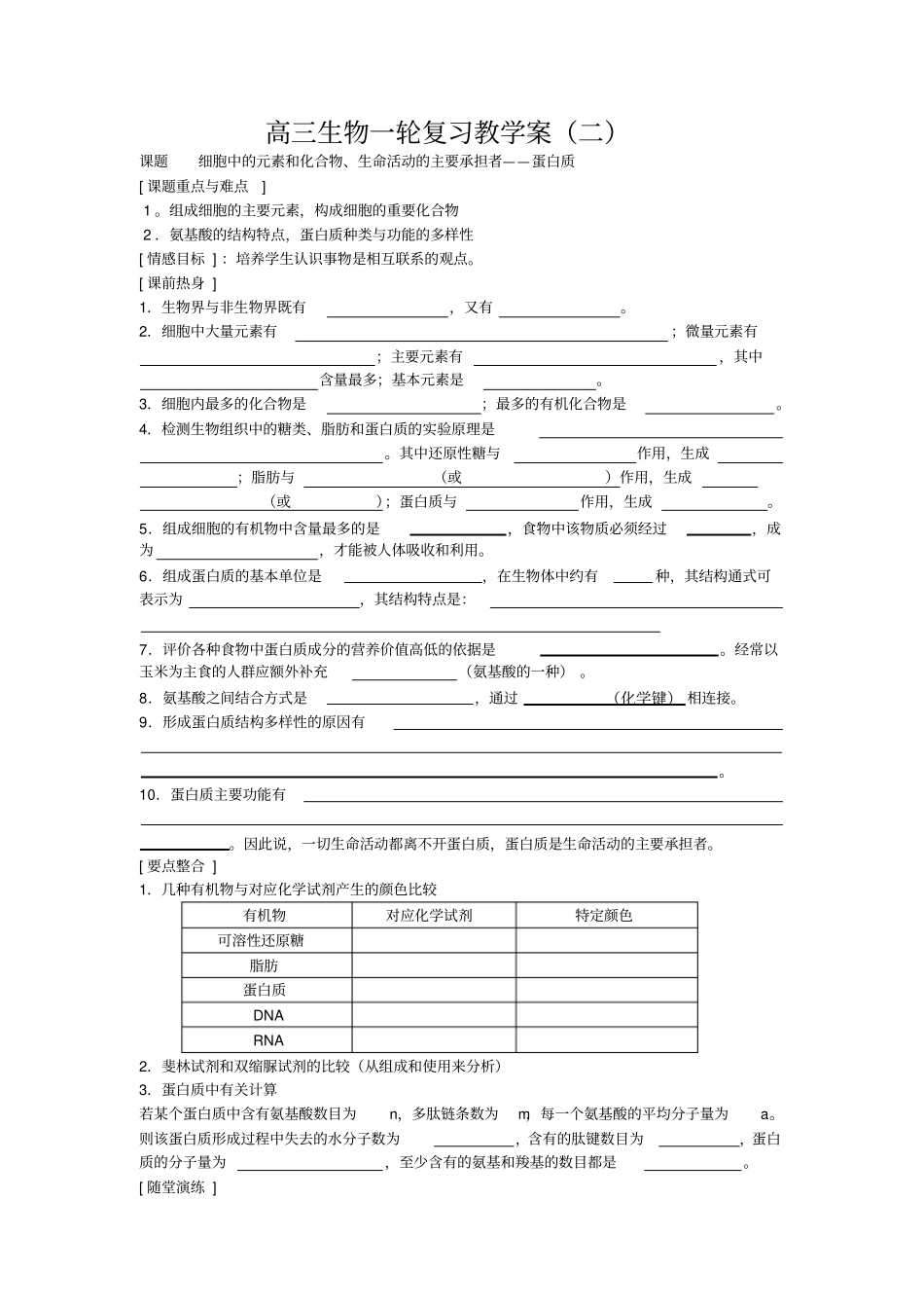 高考生物一轮复习教学案：细胞中的元素和化合物_第1页