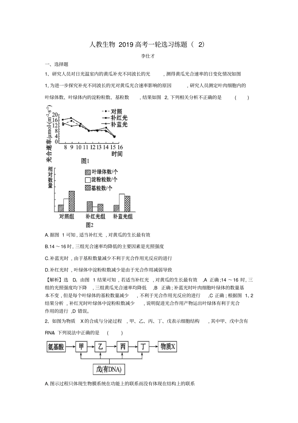 高考生物一轮复习选习练题含解析新人教版_第1页