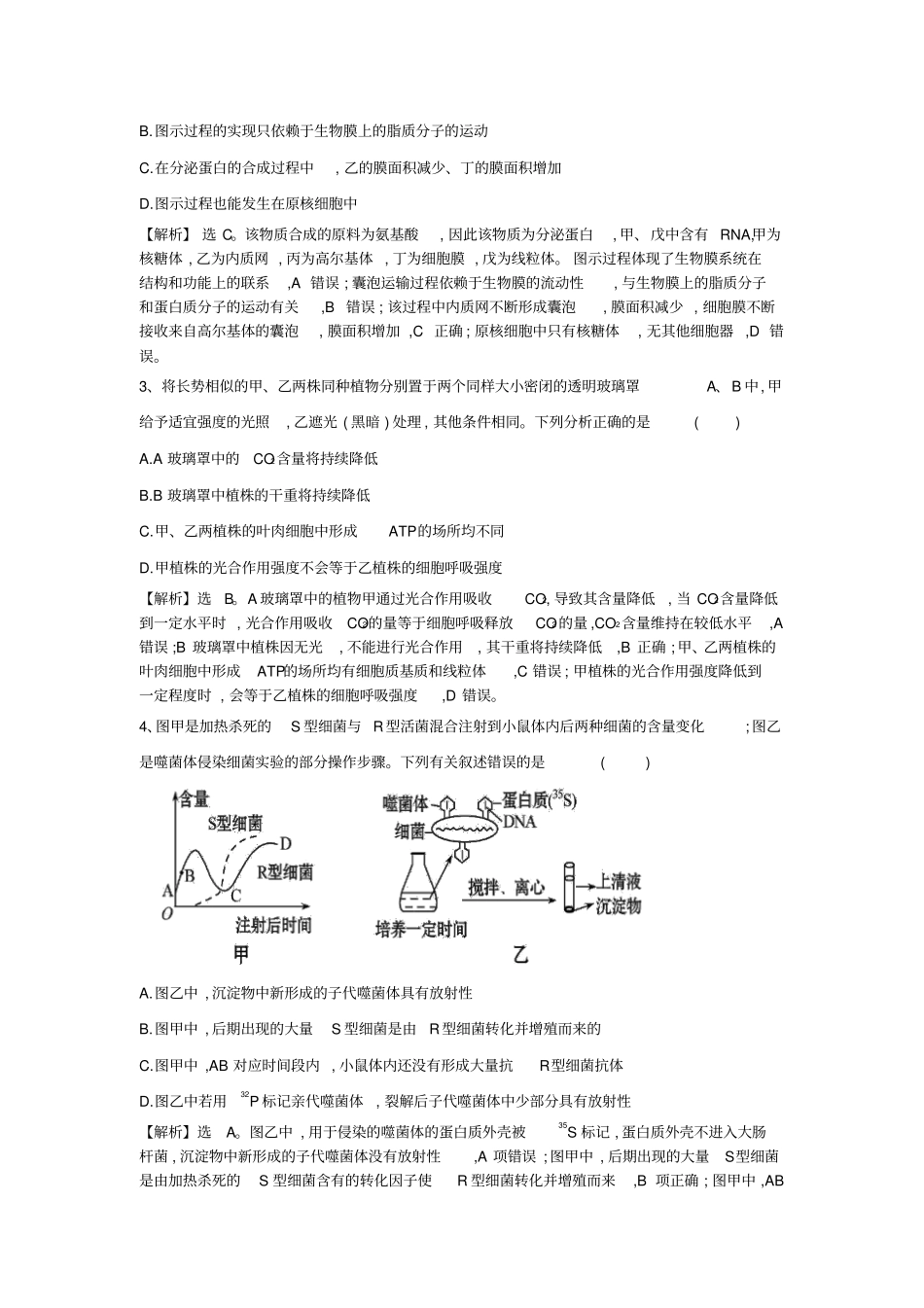 高考生物一轮复习选习练题含解析新人教版_第2页