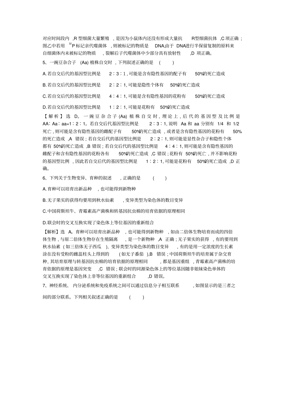 高考生物一轮复习选习练题含解析新人教版_第3页