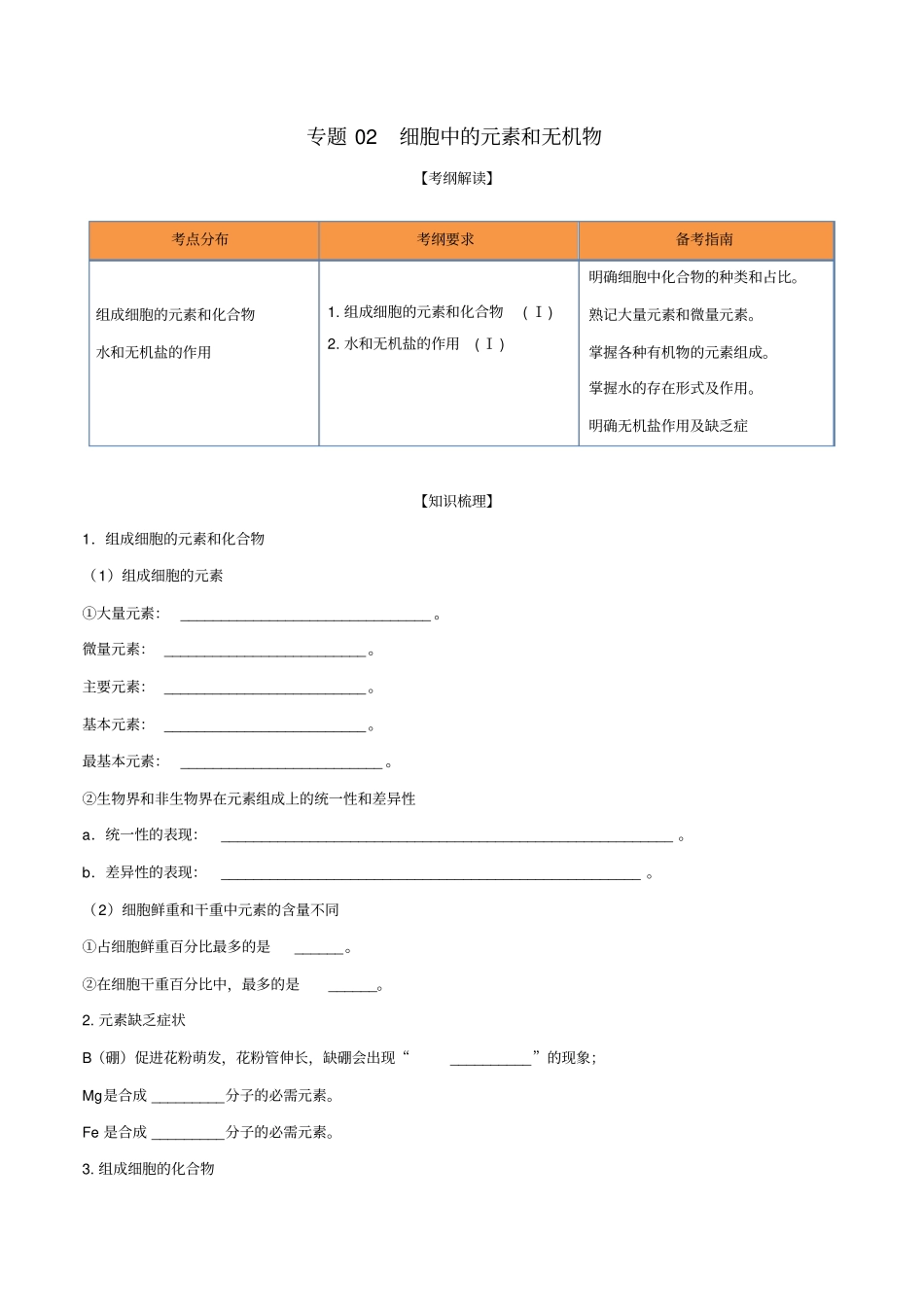 高考生物一轮复习专题02细胞中的元素和无机物含解析_第1页