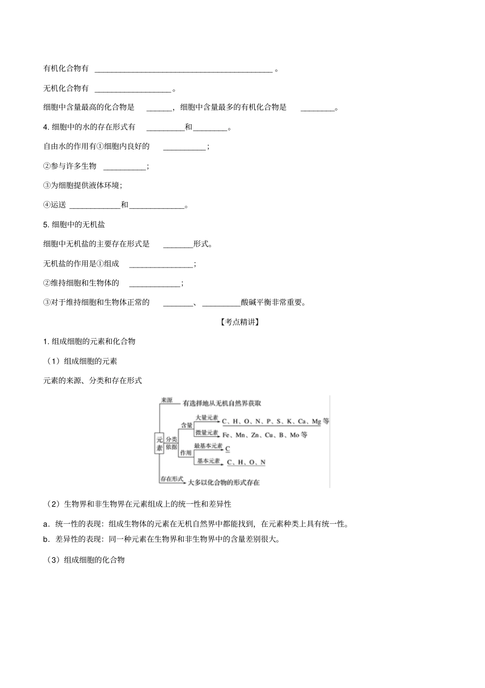 高考生物一轮复习专题02细胞中的元素和无机物含解析_第2页