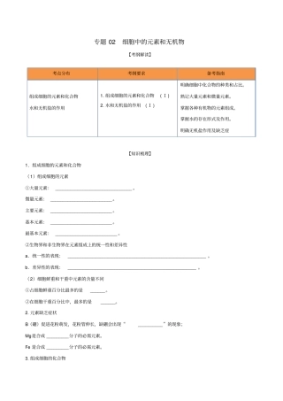 高考生物一轮复习专题02细胞中的元素和无机物含解析